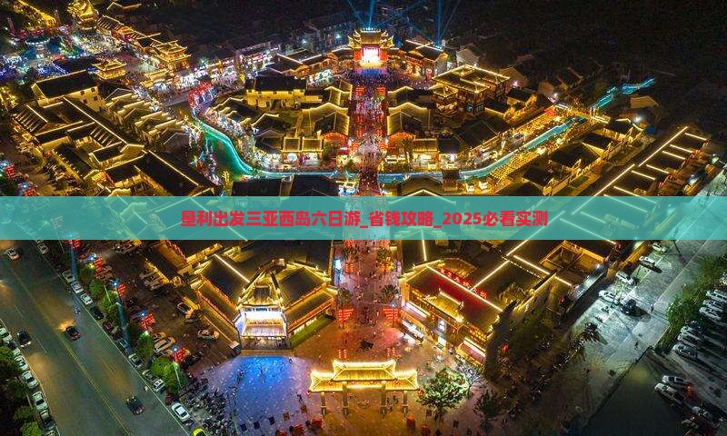 垦利出发三亚西岛六日游