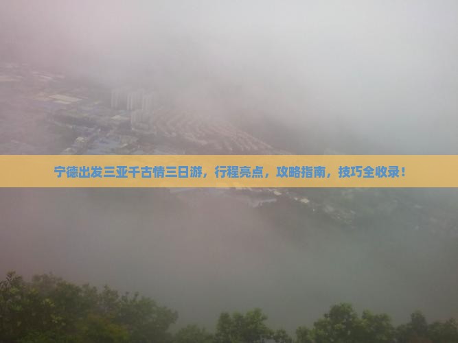 宁德出发三亚千古情三日游