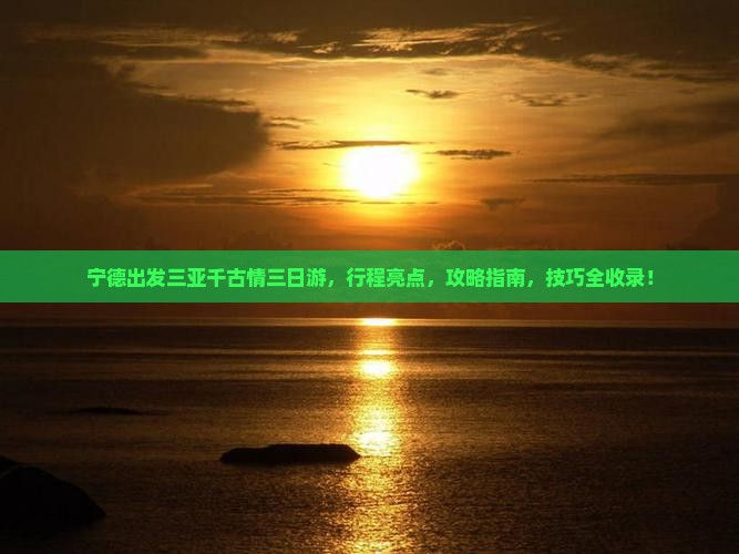 宁德出发三亚千古情三日游