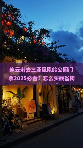 连云港去三亚凤凰岭公园门票