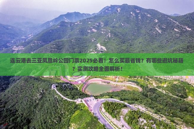 连云港去三亚凤凰岭公园门票