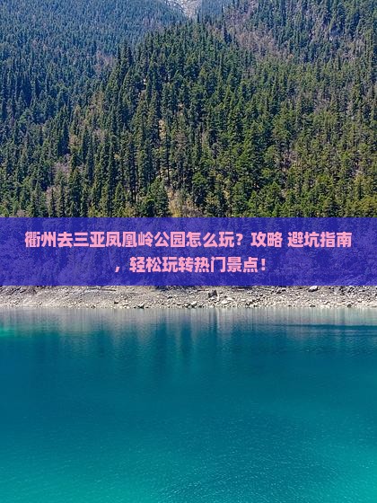 衢州去三亚凤凰岭公园哪里玩
