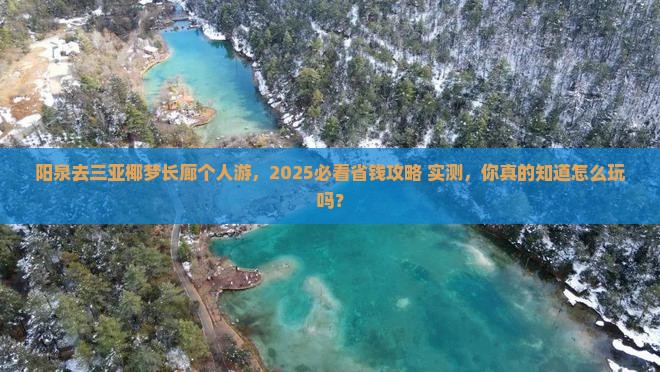 阳泉去三亚椰梦长廊个人游