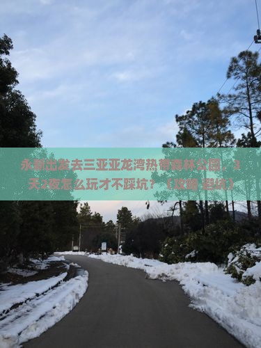 永新去三亚亚龙湾热带森林公园旅游