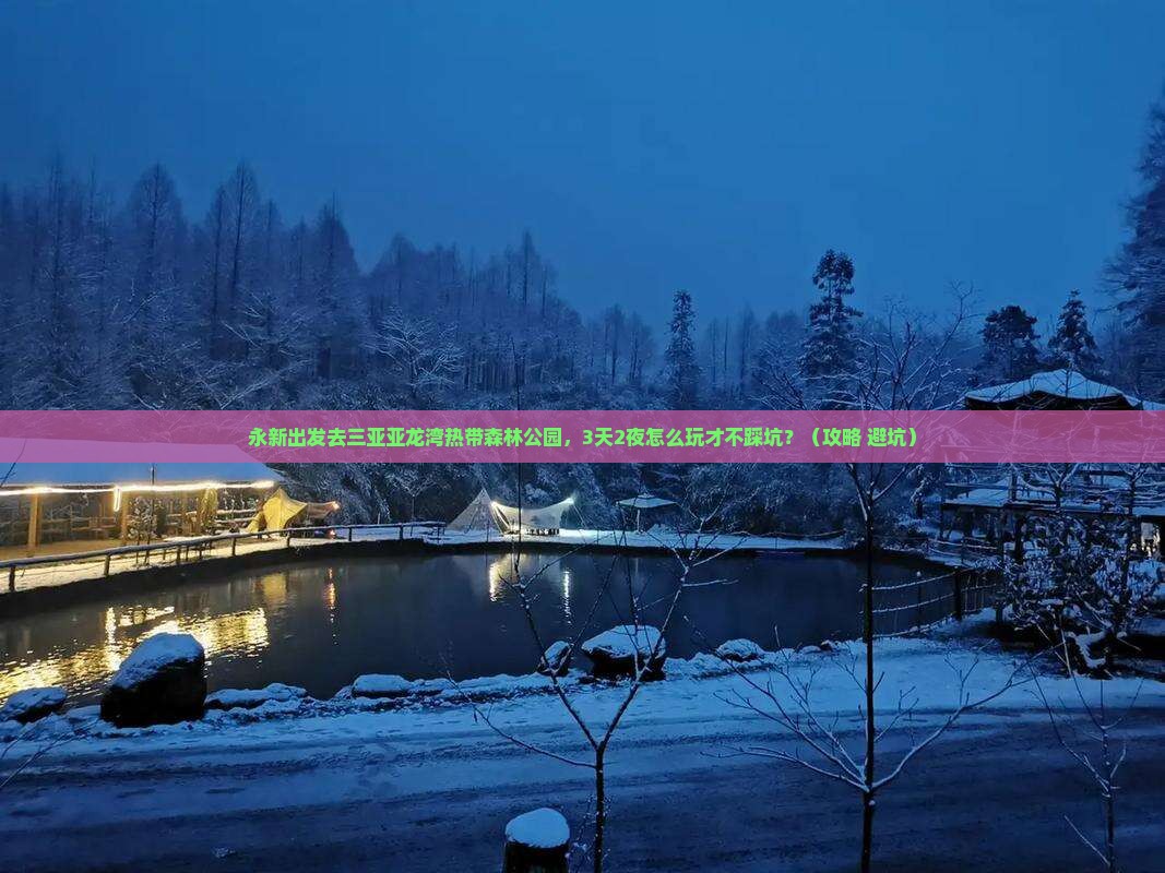 永新去三亚亚龙湾热带森林公园旅游