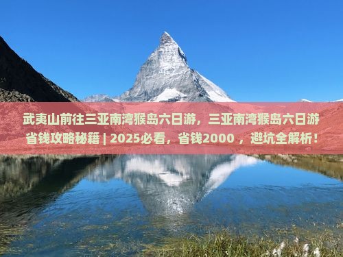 武夷山前往三亚南湾猴岛六日游