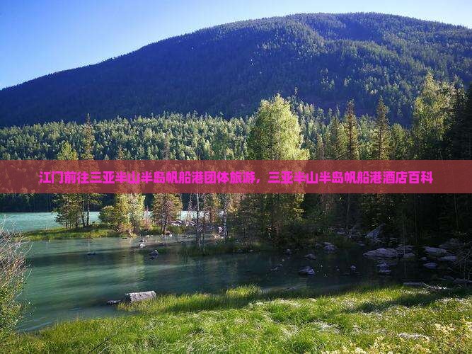 江门前往三亚半山半岛帆船港团体旅游