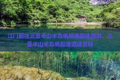 江门前往三亚半山半岛帆船港团体旅游