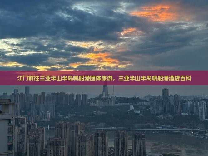 江门前往三亚半山半岛帆船港团体旅游
