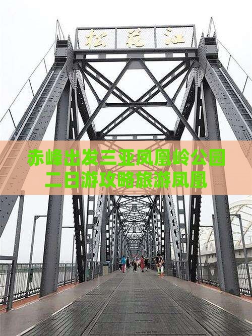 赤峰出发三亚凤凰岭公园二日游