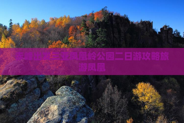 赤峰出发三亚凤凰岭公园二日游