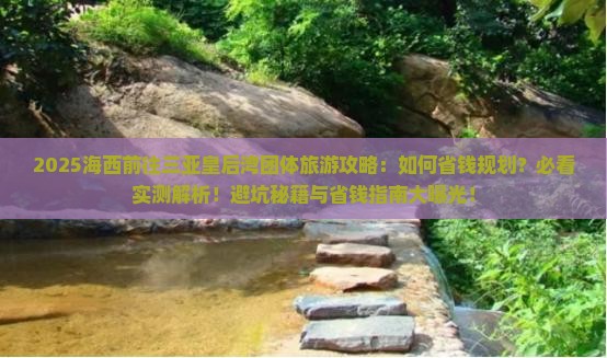 海西前往三亚皇后湾团体旅游