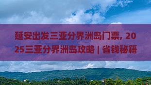 延安出发三亚分界洲岛门票
