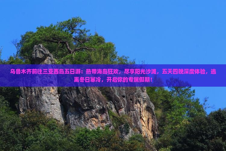 乌鲁木齐前往三亚西岛五日游
