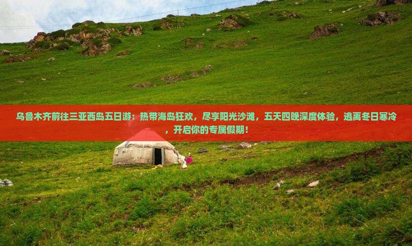 乌鲁木齐前往三亚西岛五日游