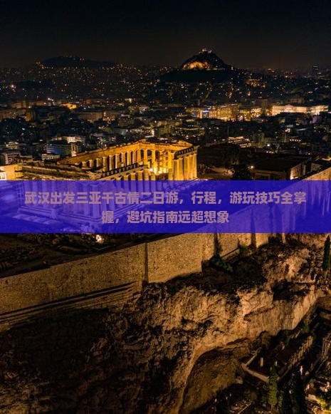 武汉出发三亚千古情二日游