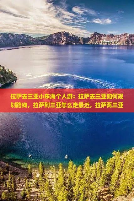拉萨去三亚小东海个人游