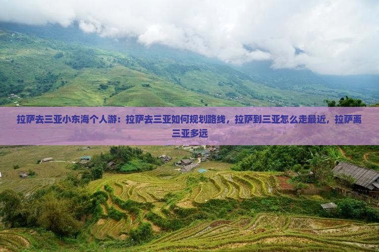 拉萨去三亚小东海个人游
