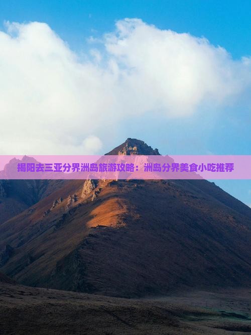 揭阳去三亚分界洲岛旅游小吃