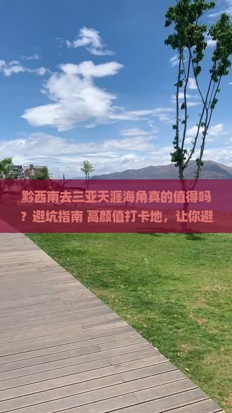 黔西南前往三亚天涯海角攻略