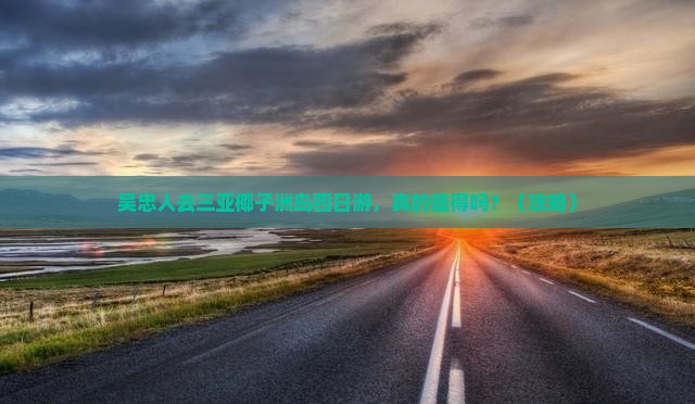 吴忠去三亚椰子洲岛四日游