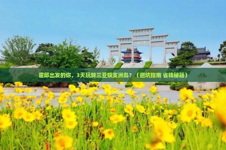 霍邱出发三亚蜈支洲岛团体旅游