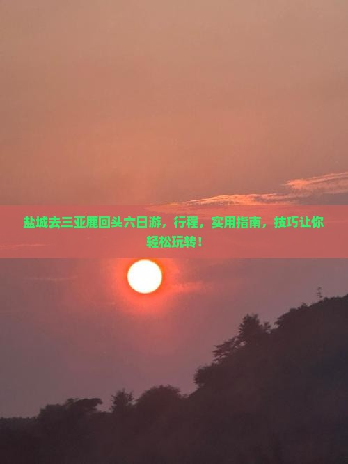 盐城去三亚鹿回头六日游