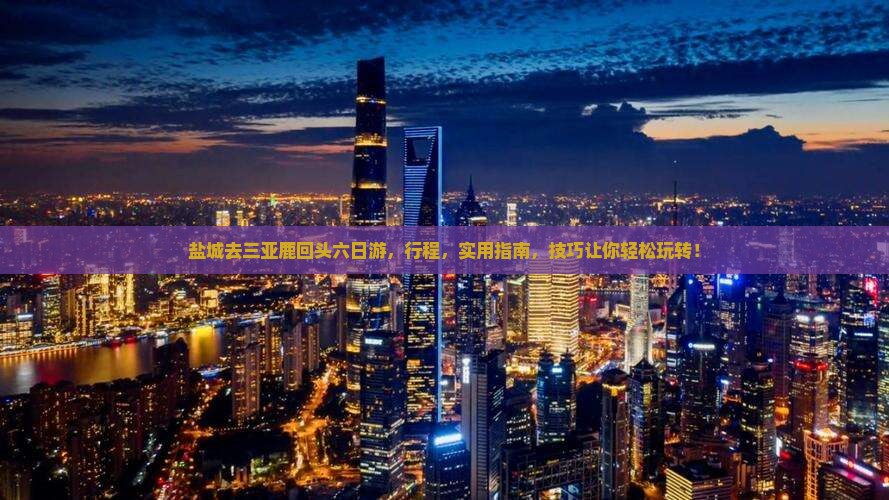 盐城去三亚鹿回头六日游