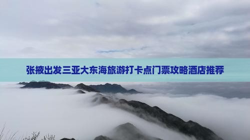 张掖出发三亚大东海旅游打卡点