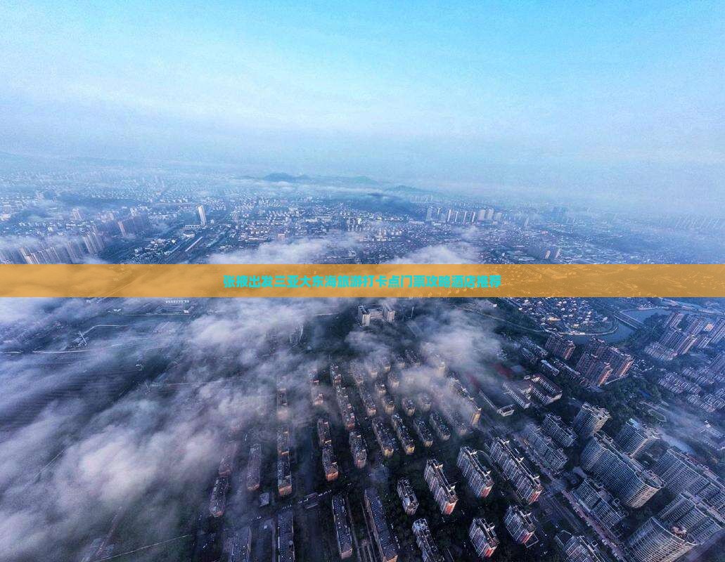 张掖出发三亚大东海旅游打卡点