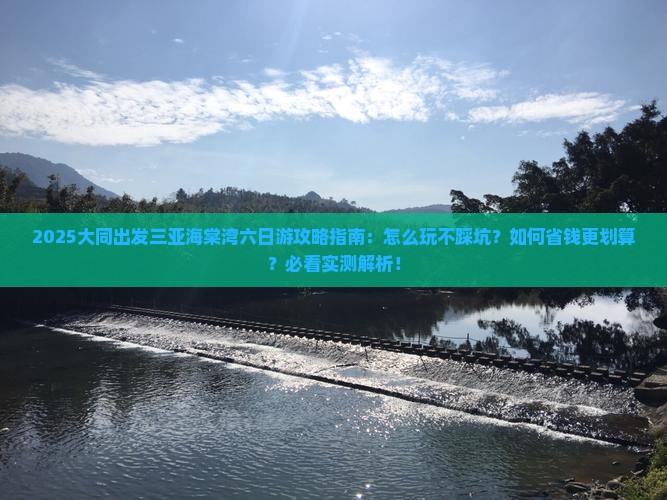 大同出发三亚海棠湾六日游