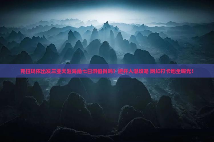 克拉玛依出发三亚天涯海角七日游