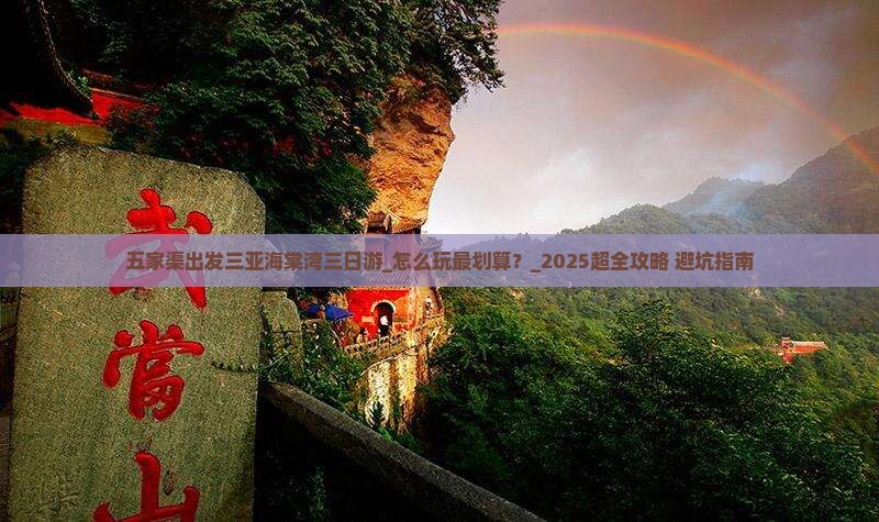 五家渠出发三亚海棠湾三日游