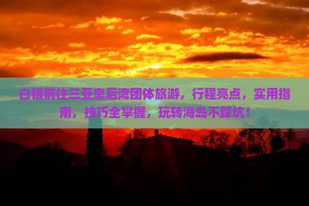 白银前往三亚皇后湾团体旅游