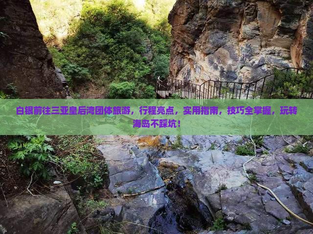 白银前往三亚皇后湾团体旅游