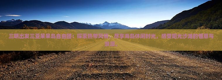三明出发三亚呆呆岛自由团
