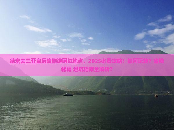德宏去三亚皇后湾旅游网红地点