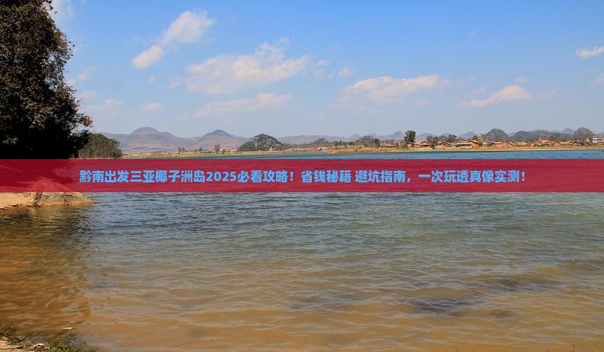 黔南出发三亚椰子洲岛攻略
