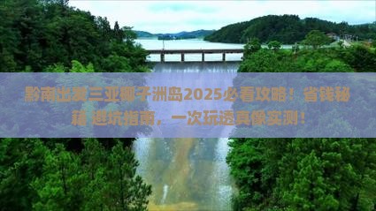 黔南出发三亚椰子洲岛攻略