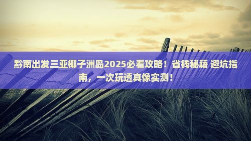 黔南出发三亚椰子洲岛攻略
