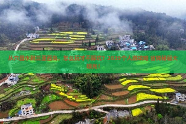 六盘水前往三亚西岛个人游