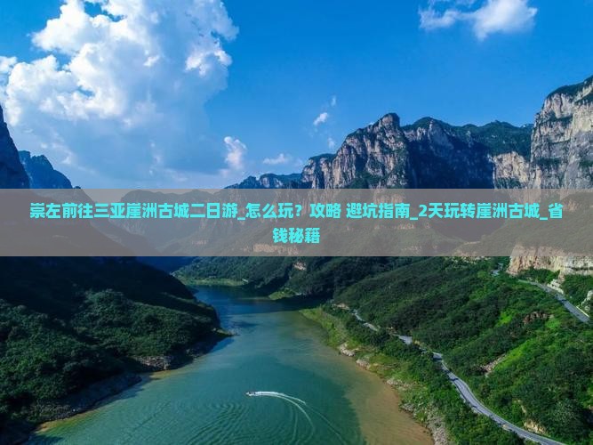 崇左前往三亚崖洲古城二日游