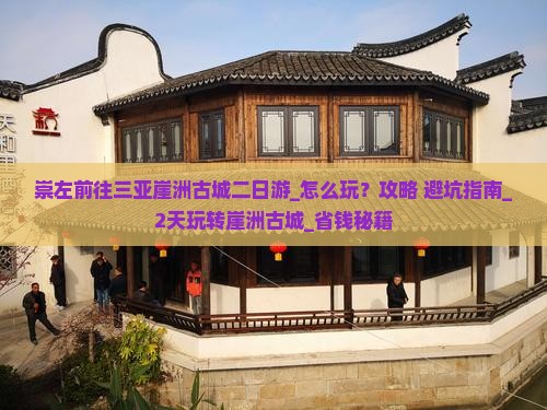 崇左前往三亚崖洲古城二日游
