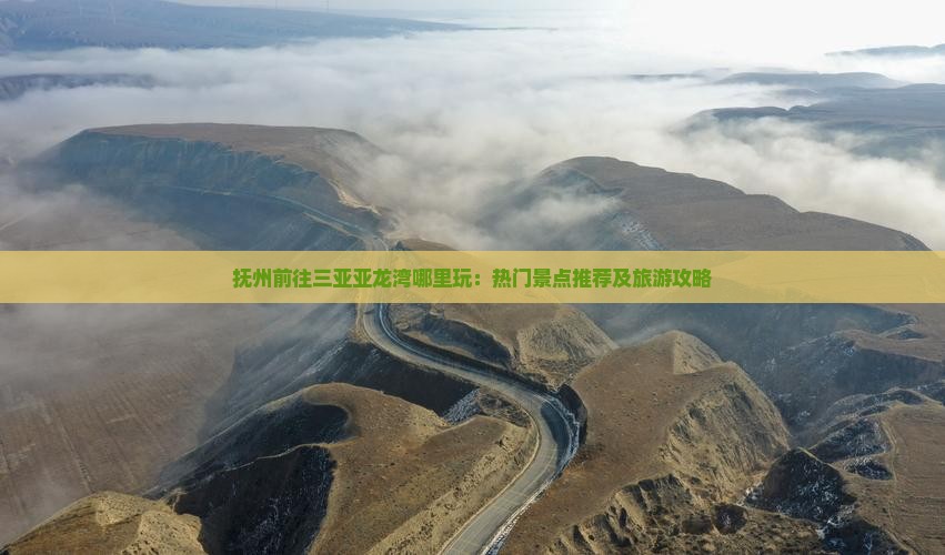 抚州前往三亚亚龙湾哪里玩：热门景点推荐及旅游攻略