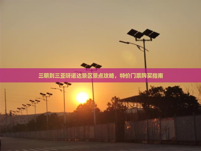 三明到三亚呀诺达景区景点攻略,特价门票购买指南 三明到三亚呀诺达景区景点攻略,特价门票购买指南