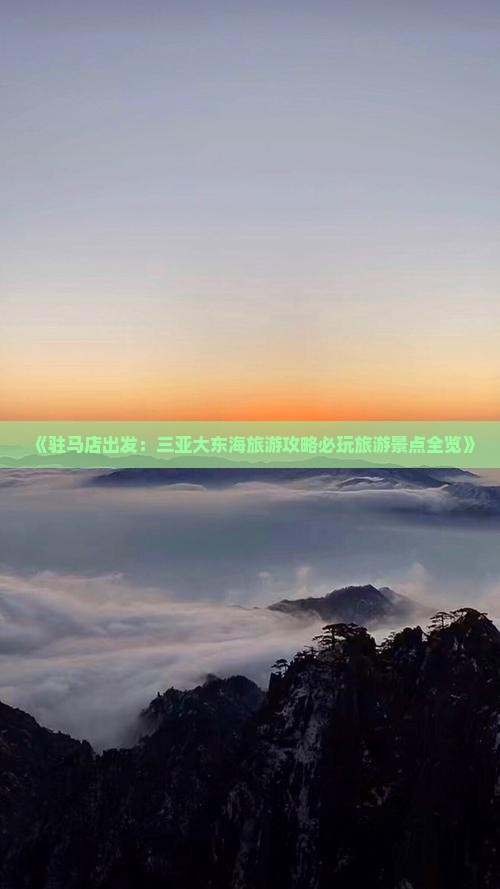 《驻马店出发：三亚大东海旅游攻略必玩旅游景点全览》