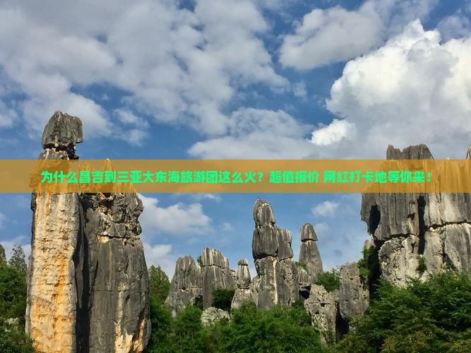 为什么昌吉到三亚大东海旅游团这么火?超值报价+网红打卡地等你来! 为什么昌吉到三亚大东海旅游团这么火?超值报价+网红打卡地等你来!
