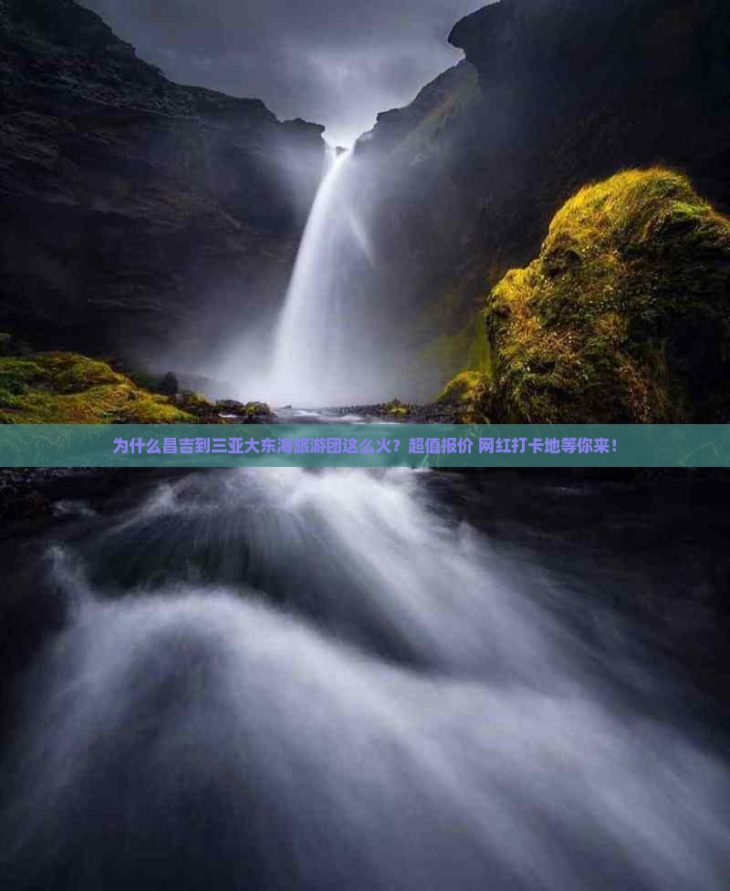 为什么昌吉到三亚大东海旅游团这么火?超值报价+网红打卡地等你来! 为什么昌吉到三亚大东海旅游团这么火?超值报价+网红打卡地等你来!