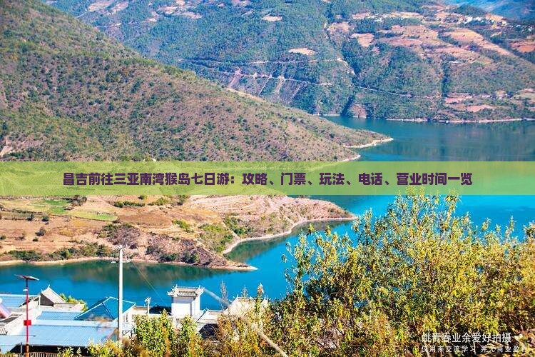 昌吉前往三亚南湾猴岛七日游:攻略、门票、玩法、电话、营业时间一览 昌吉前往三亚南湾猴岛七日游:攻略、门票、玩法、电话、营业时间一览