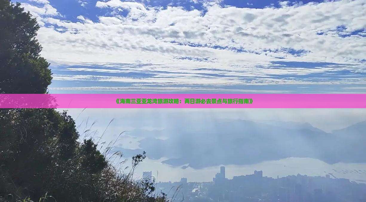 《海南三亚亚龙湾旅游攻略：两日游必去景点与旅行指南》